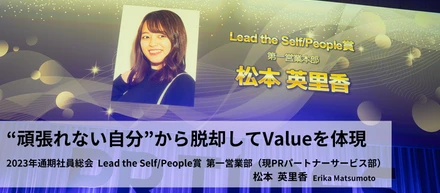 “頑張れない自分”から脱出してValueを体現 ｜社員総会受賞インタビュー