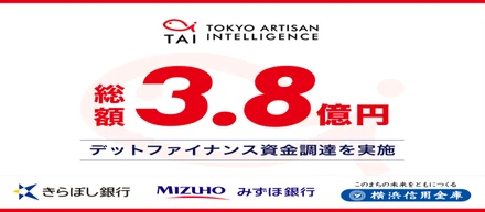 みずほ銀行・きらぼし銀行・ 横浜信用金庫からデットファイナンスによる資金調達を完了しました