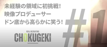 未経験から映像制作にチャレンジしたい方、大歓迎！