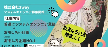 「テクノロジーで常識を変える。未来を創るエンジニアの仲間募集！」