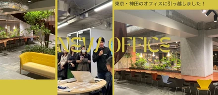 【社内のひとこま】10月1日、東京・神田に引越しました！