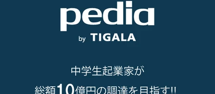 TIGALA 中学生起業家が総額10億円の調達を目指すプロジェクト「pedia venture program」立ち上げ！