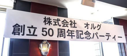 【ORG Events Vol.3】創立50周年記念パーティーを徹底リポート！