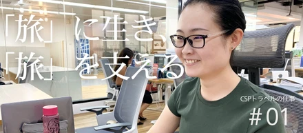 【社員インタビューVo.1】「旅」に生き、「旅」を支える仕事