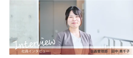 【社員インタビュー】企画管理部：田中美千子