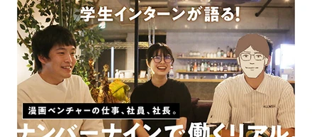 漫画ベンチャーの仕事、社員、社長……。大学生から見たナンバーナインのリアルを聞いてみた【インターン座談会】