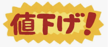安易な値下げをしない