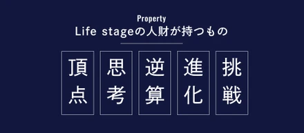 【 Life stageの人財が持っているもの 】5つの人財Value