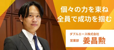 【社員インタビューvo.4】ビジョンを描き、結果を追求！営業現場で得た成長の実感。