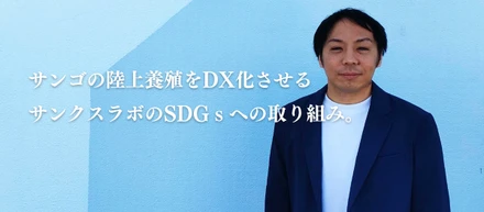 【社員インタビュー】サンゴに癒されながら環境保全活動。サンゴの陸上養殖のDX化ってどんな業務？