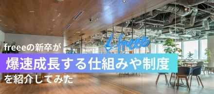 freeeの新卒が爆速成長する仕組みや制度を紹介してみた