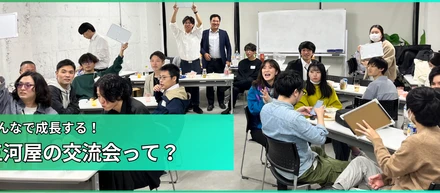 『社内交流会ってなにするの？？』　そんなあなたの疑問にお答えします！