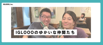 IGLOOOのゆかいな仲間たち