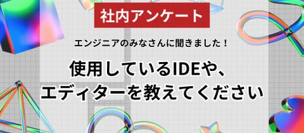 【非エンジニア広報がまとめてみた】エンジニアのみなさんに、使用しているIDEやエディタを教えてもらった。
