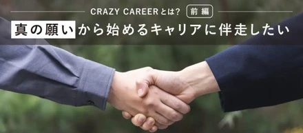 「真の願い」から始めるキャリアに伴走したい −CRAZY CAREERとは？ 前編−