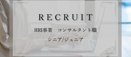 キャリアを諦めずに、コンサルタントとして経験を積める環境がここにある！