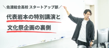 代表岩本の特別講演と文化祭企画の裏側　〜佐渡総合高校 スタートアップ部〜