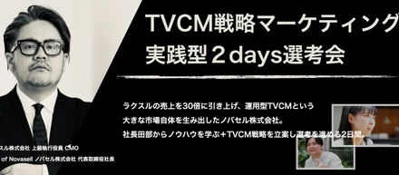 「TVCM戦略マーケティング 実践型2days選考会」を開催しました！