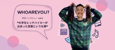 【学生インターン】大学生ヒッチハイカーが出会った"営業"という仕事