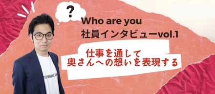 【代表インタビュー】会社の理念のもと仕事を通じて奥さんへの想いを表現する