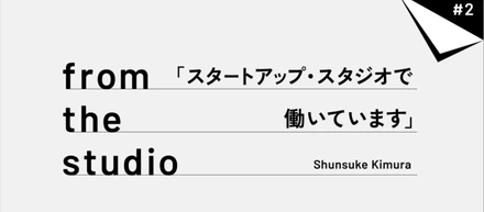 from the studio | 「 スタートアップ・スタジオで働いています 」