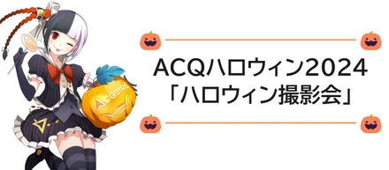 ACQハロウィン2024イベントレポート！