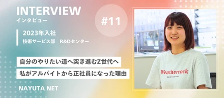社員インタビュー#11／新卒2年目がZ世代へ伝えたい　私がバイトから正社員になった理由