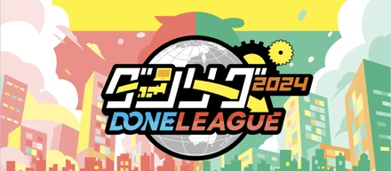 ダンリーーグ！｜ロボ団主催 全国大会のご紹介