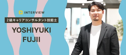 【カウンセラーの想い】 ひとりひとりがキャリアオーナーシップを持てる支援がパーパス｜藤井 芳行さん