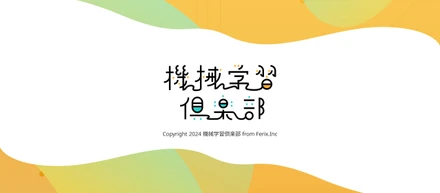 Ferixが機械学習の事業部を立ち上げた話