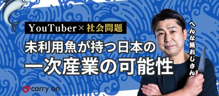 【YouTuber×社会問題】未利用魚が持つ日本の一次産業の可能性