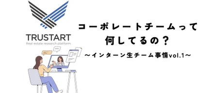 コーポレートチームでは何をするの？〜インターン生チーム事情vol.1〜