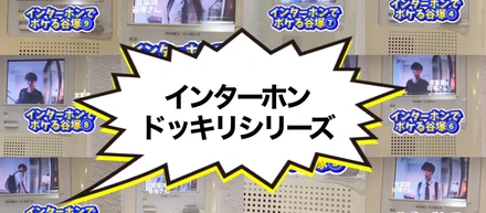 ★インスタグラムで好評★インターホンドッキリ！！