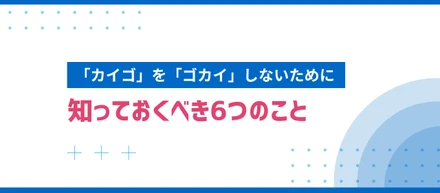 【業界研究】「カイゴ」を「ゴカイ」しないために　知っておくべき６つのこと