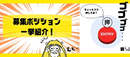 【お知らせ】最新の募集ポジションのご紹介🌟