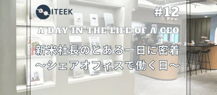 #12 新米社長のとある一日に密着～シェアオフィスで働く日～