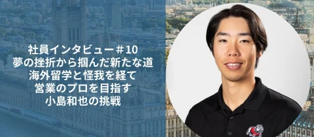 社員インタビュー#10　夢の挫折から掴んだ新たな道：海外留学と怪我を経て営業のプロを目指す小島和也の挑戦