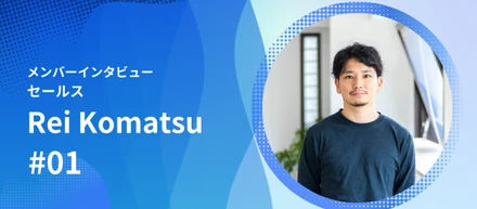 Fireworkでなら、ブルーオーシャンを切り開いていく面白さを経験できる-セールス Rei Komatsu-