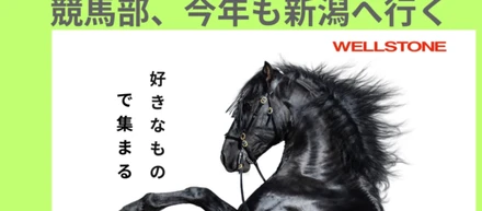 競馬部、今年も新潟へ行く