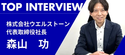 【社長インタビュー】「人と技術で笑顔をつくる」社長へ１０の質問！株式会社ウエルストーン　代表取締役社長・森山功