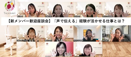 【新メンバー歓迎座談会】「声で伝える」経験が活かせる仕事とは？