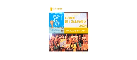 11/9、「超！海士町祭り」が開催されます。
