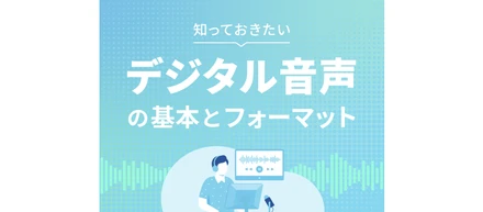 知っておきたいデジタル音声の基本とフォーマット