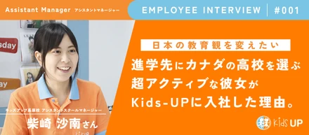 【社員紹介#001】日本の教育観を変えたい。進学先にカナダの高校を選ぶ超アクティブな彼女がKids-UPに入社した理由。