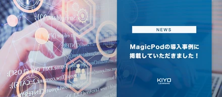 MagicPodの導入事例に掲載していただきました！