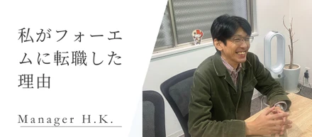 【社員インタビューVo.2】フォーエム株式会社に転職した理由