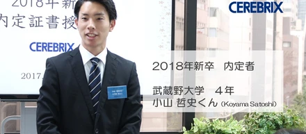 18内定者ブログvol.6「”なりたい自分になれる環境”がここにある。」セレブリックスに決めたワケ（小山哲史くん）