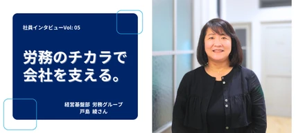 労務のチカラで会社を支える。｜ 【社員インタビューVol: 5】