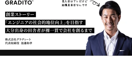 【創業ストーリー】代表取締役 池邊のグラディート設立秘話