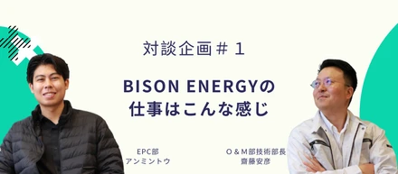 【対談企画 ＃1】Bison energy（バイソンエナジー）の仕事はこんな感じ